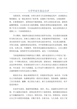 大学毕业生鉴定自评