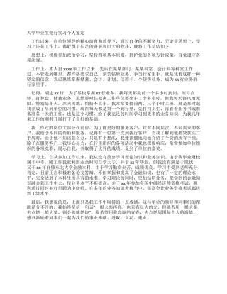 大学毕业生银行实习个人鉴定