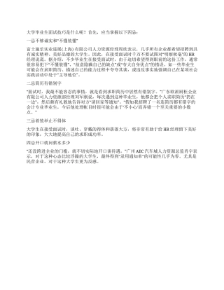 大学毕业生面试技巧