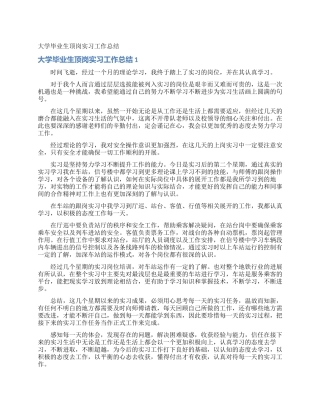 大学毕业生顶岗实习工作总结
