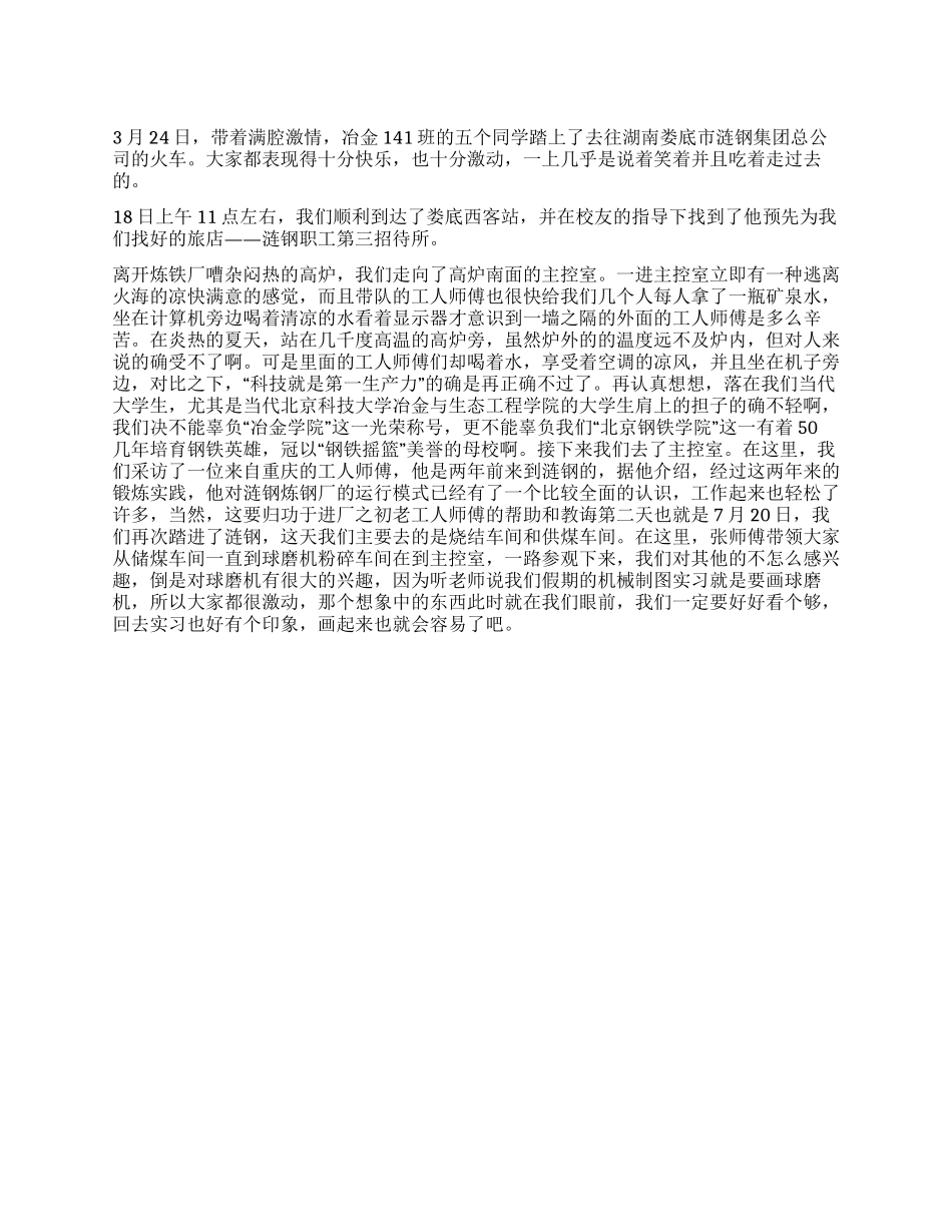 大学毕业生钢厂实习总结_第1页
