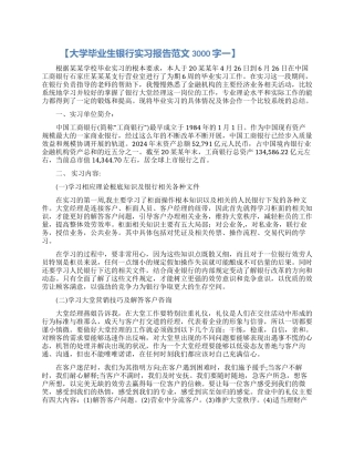 大学毕业生银行实习报告范文3000字