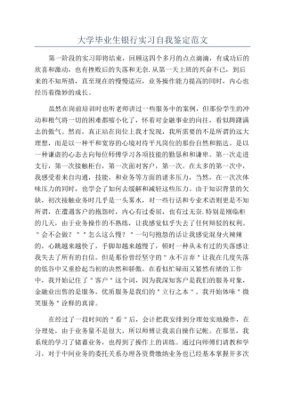 大学毕业生银行实习自我鉴定范文