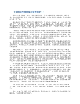 大学毕业生顶岗实习报告范文