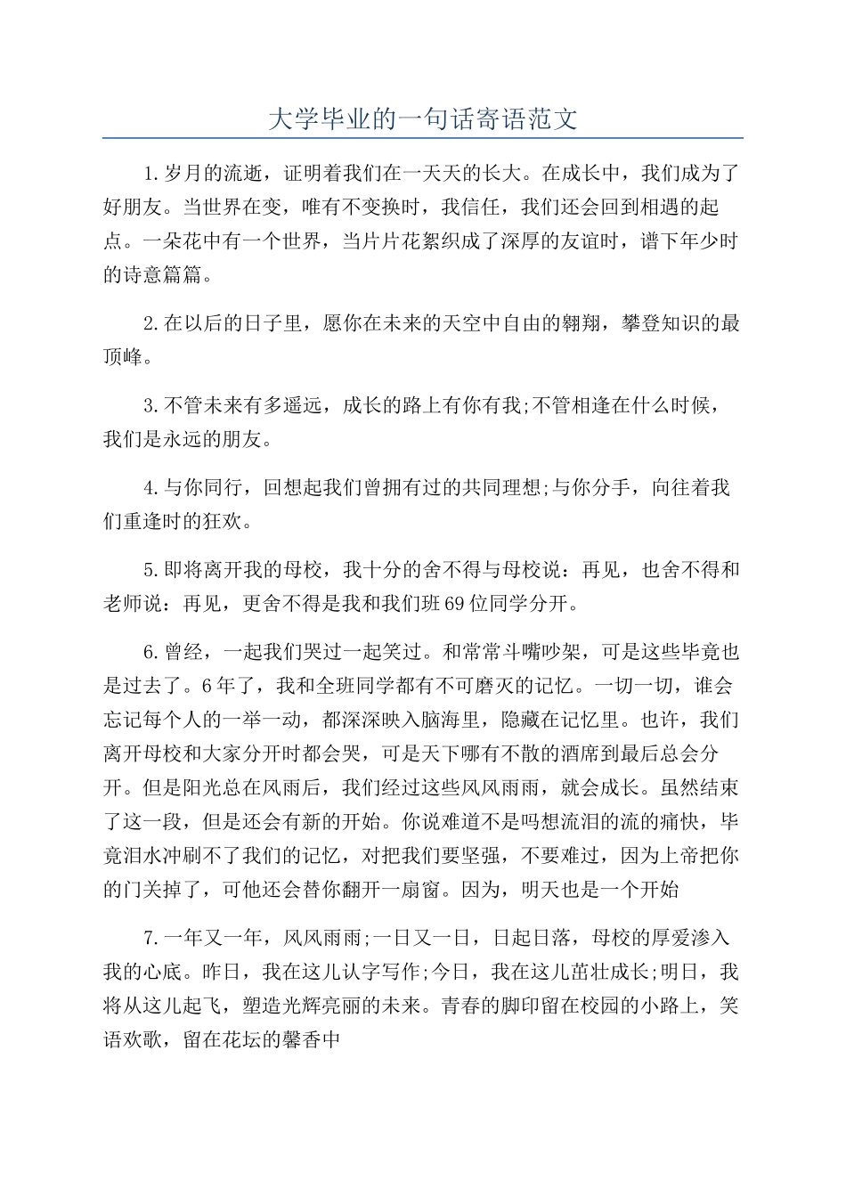 大学毕业的一句话寄语范文_第1页