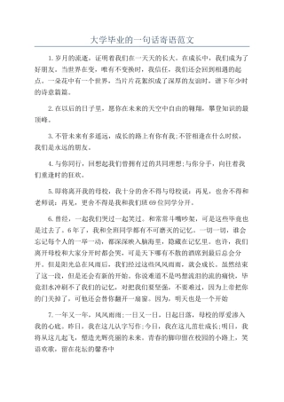 大学毕业的一句话寄语范文