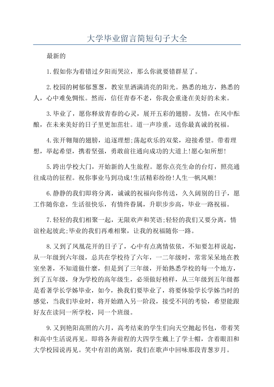 大学毕业留言简短句子大全_第1页