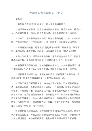 大学毕业留言简短句子大全