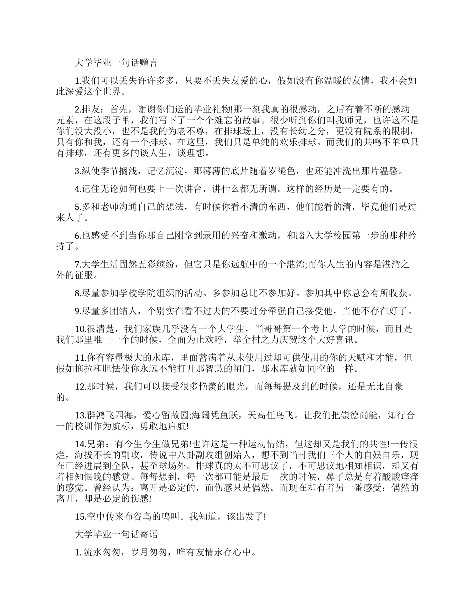 大学毕业简单一句话的暖心赠言_第1页