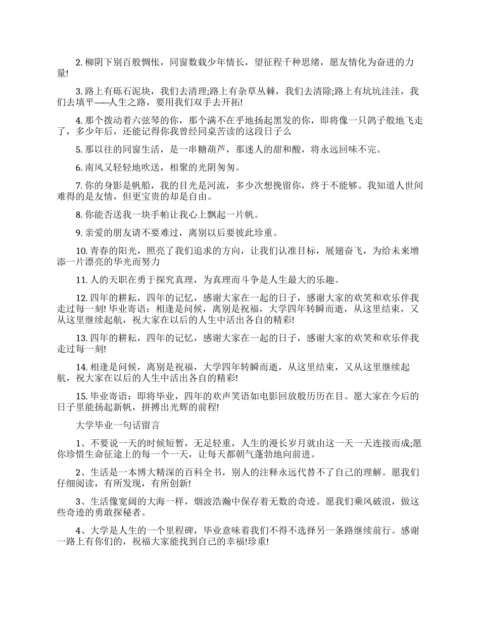 大学毕业简单一句话的暖心赠言_第2页