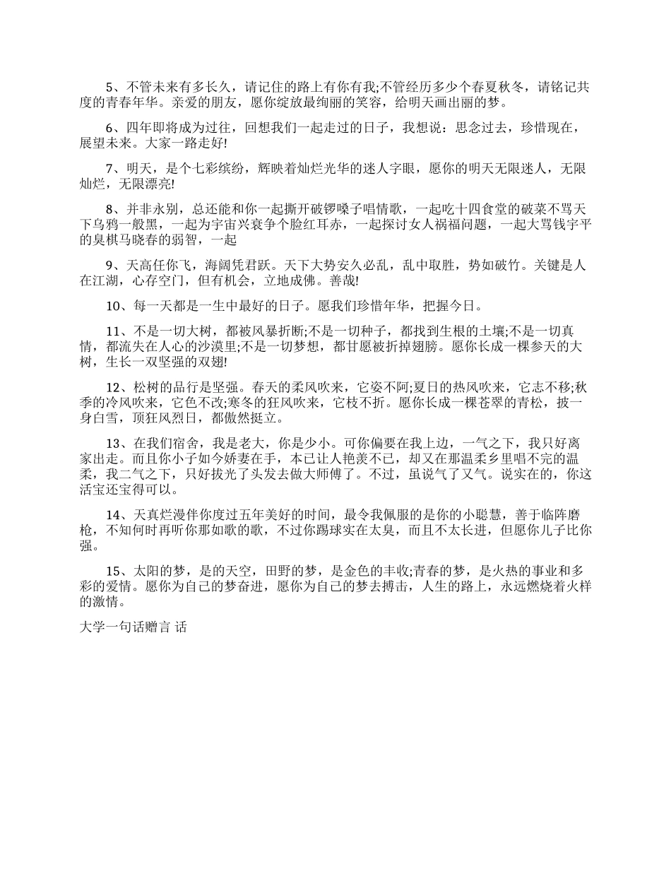 大学毕业简单一句话的暖心赠言_第3页