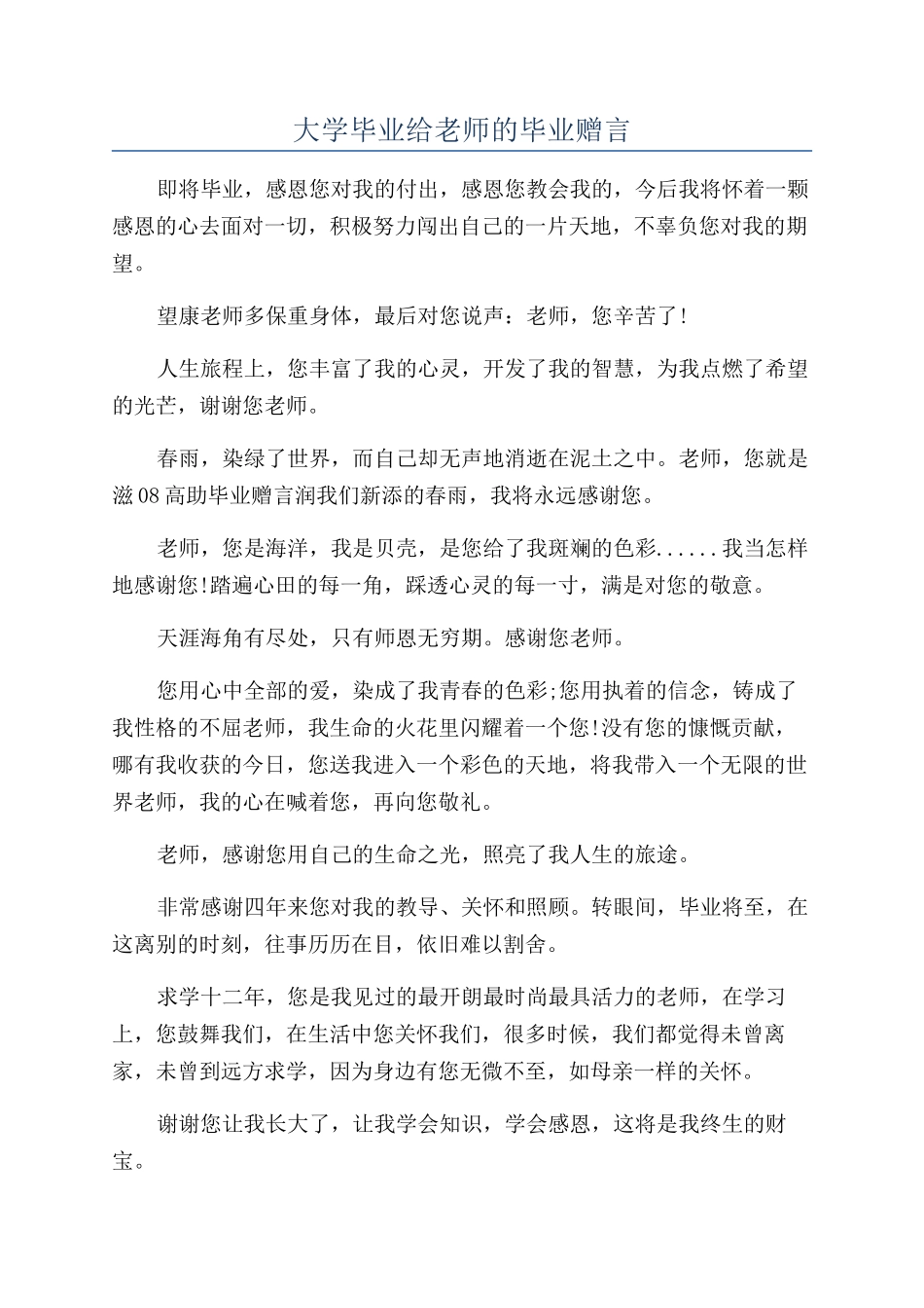 大学毕业给教师的毕业赠言_第1页
