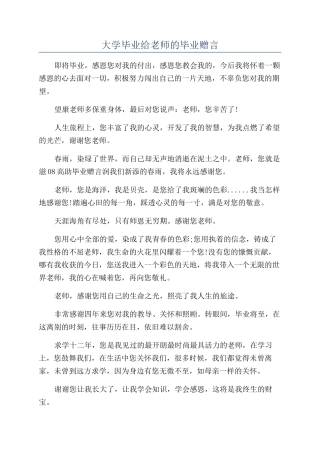 大学毕业给教师的毕业赠言