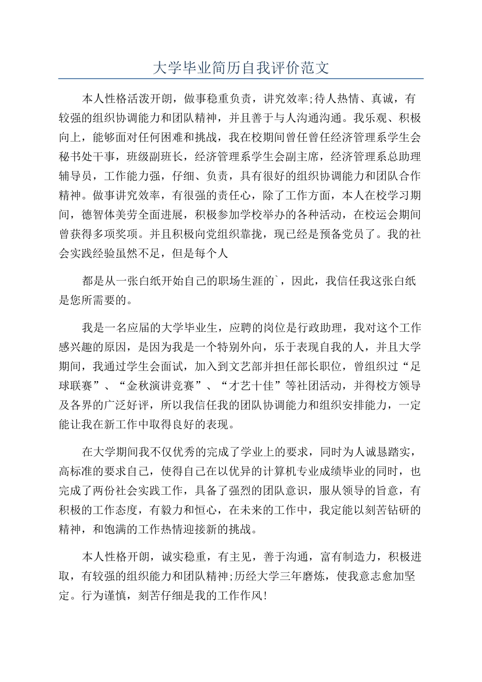 大学毕业简历自我评价范文_第1页