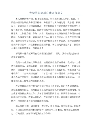 大学毕业简历自我评价范文