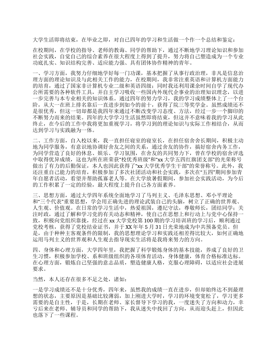 大学毕业自我总结和鉴定_第1页
