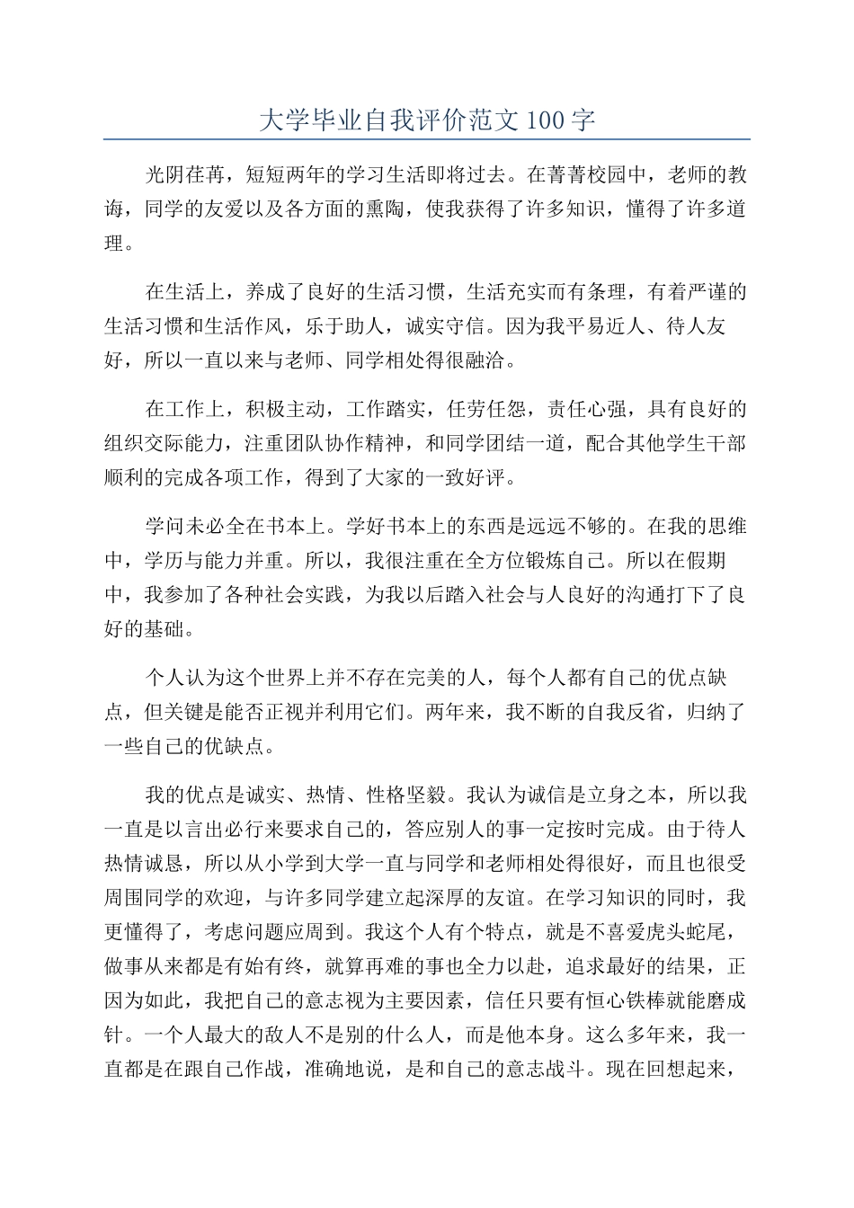 大学毕业自我评价范文100字_第1页