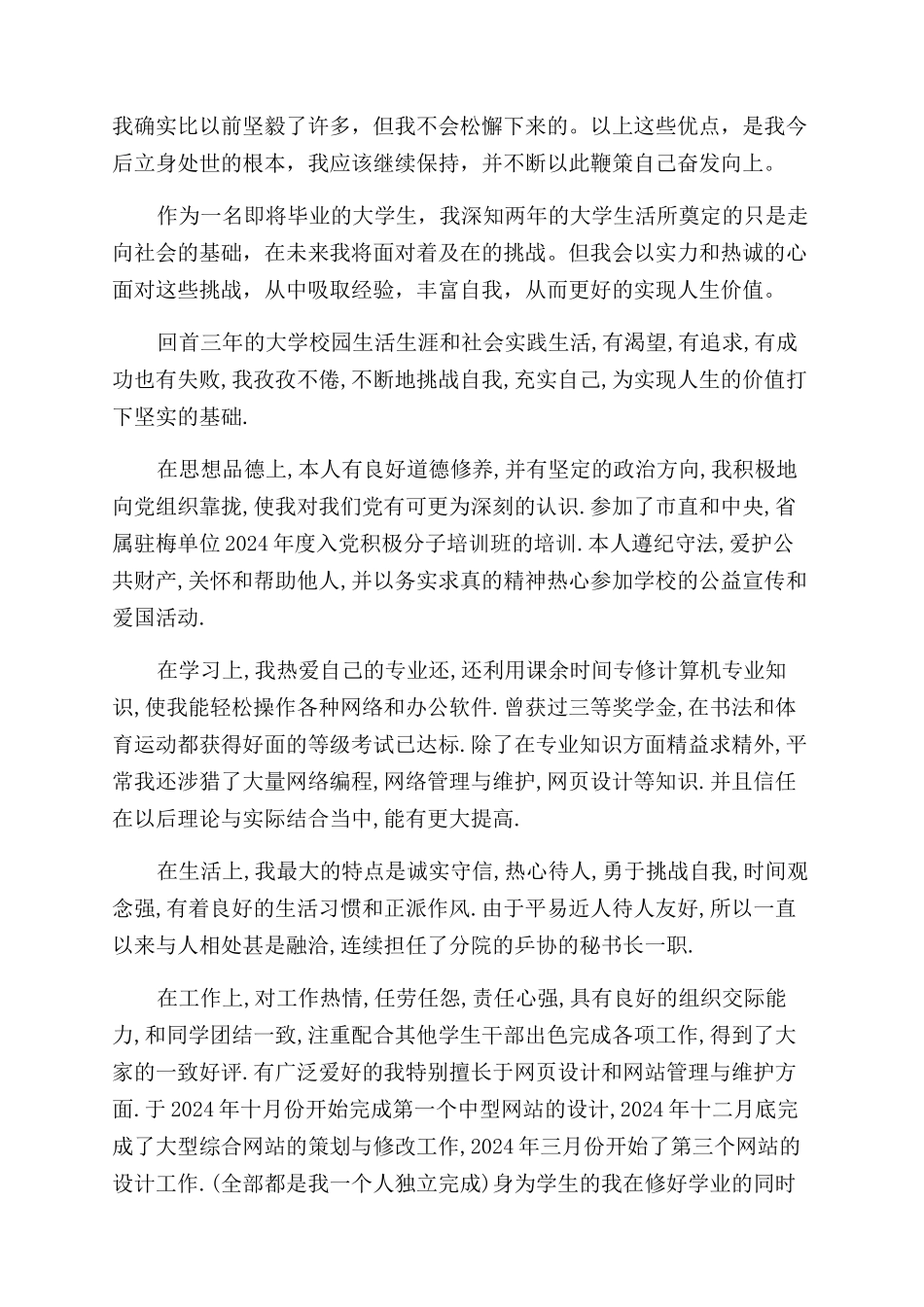 大学毕业自我评价范文100字_第2页