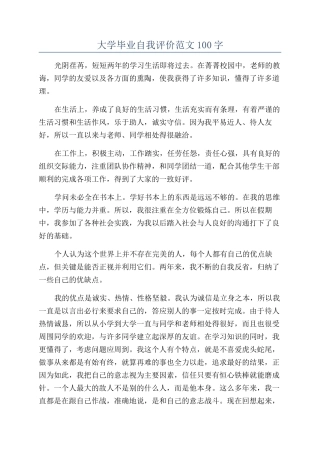 大学毕业自我评价范文100字