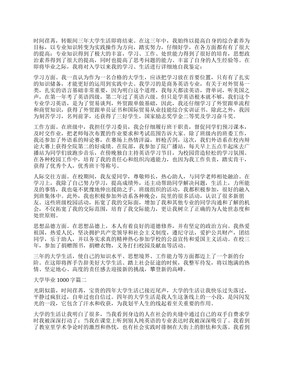 大学毕业自我鉴定1000字3篇_第1页