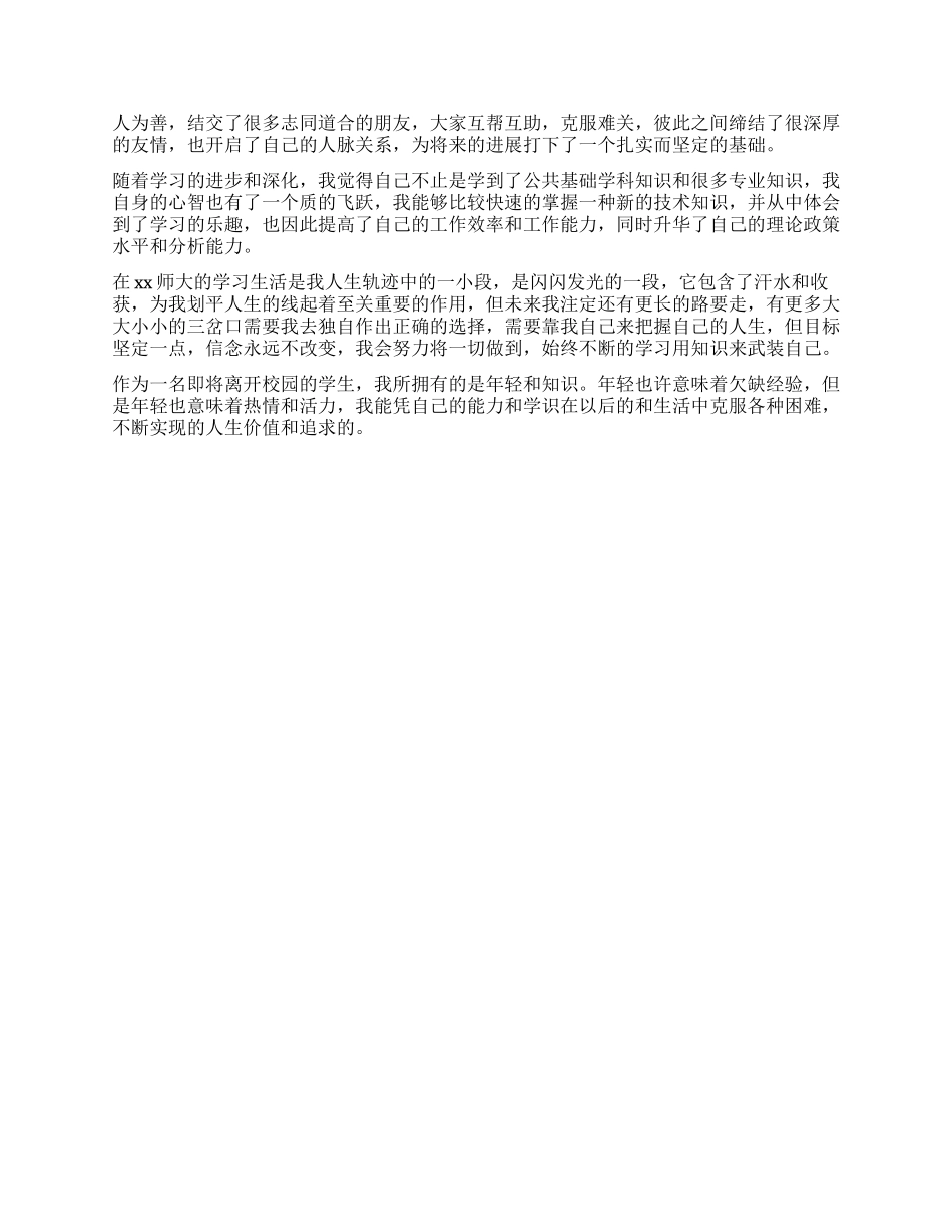 大学毕业自我鉴定1000字3篇_第3页