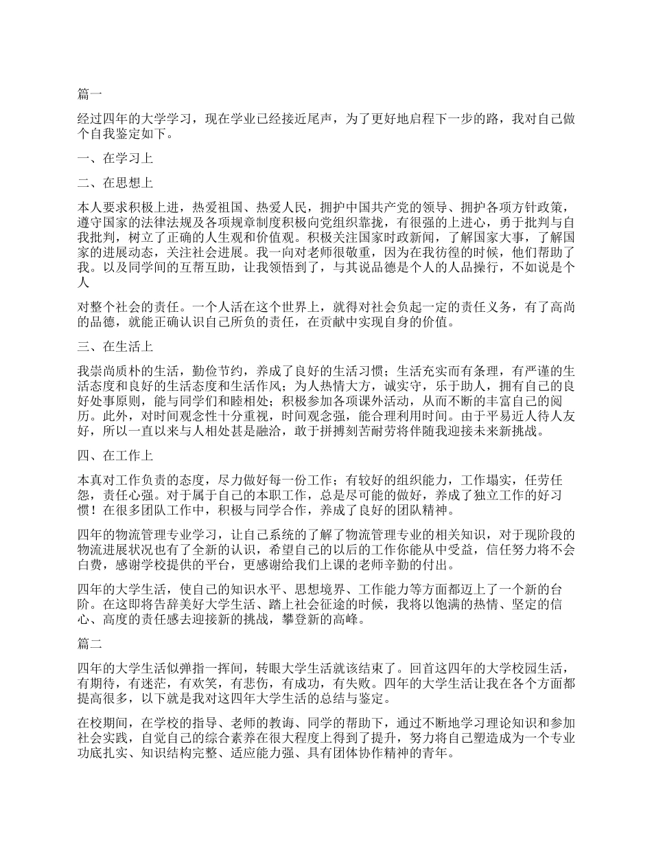 大学毕业自我鉴定500字三篇_第1页