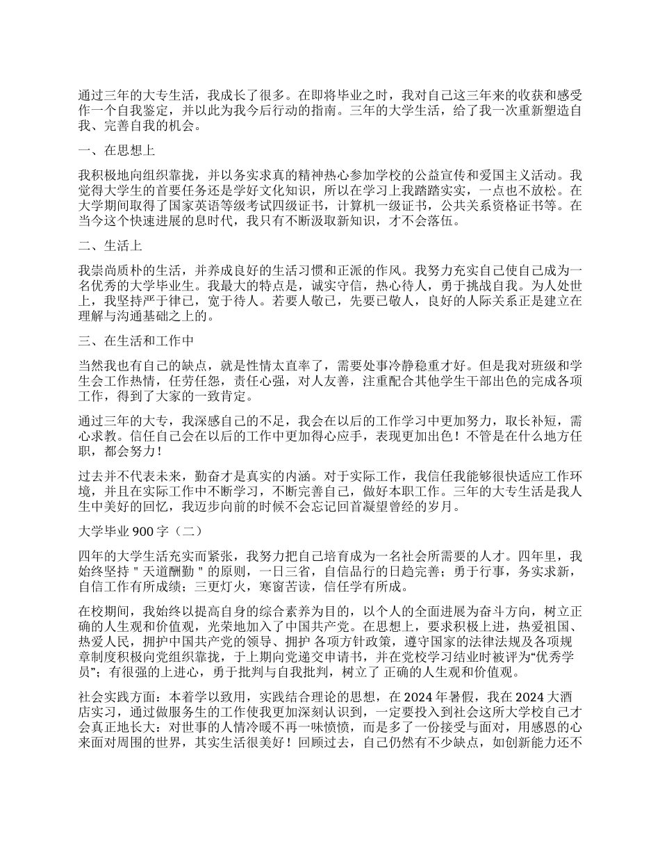 大学毕业自我鉴定900字_第1页