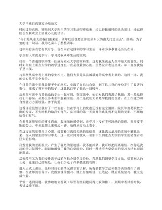 大学毕业自我鉴定小结范文
