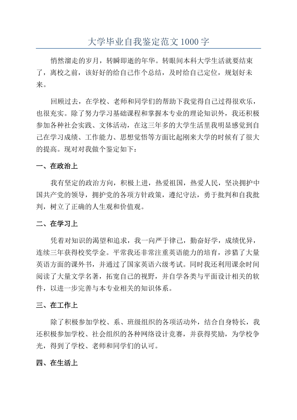 大学毕业自我鉴定范文1000字_第1页