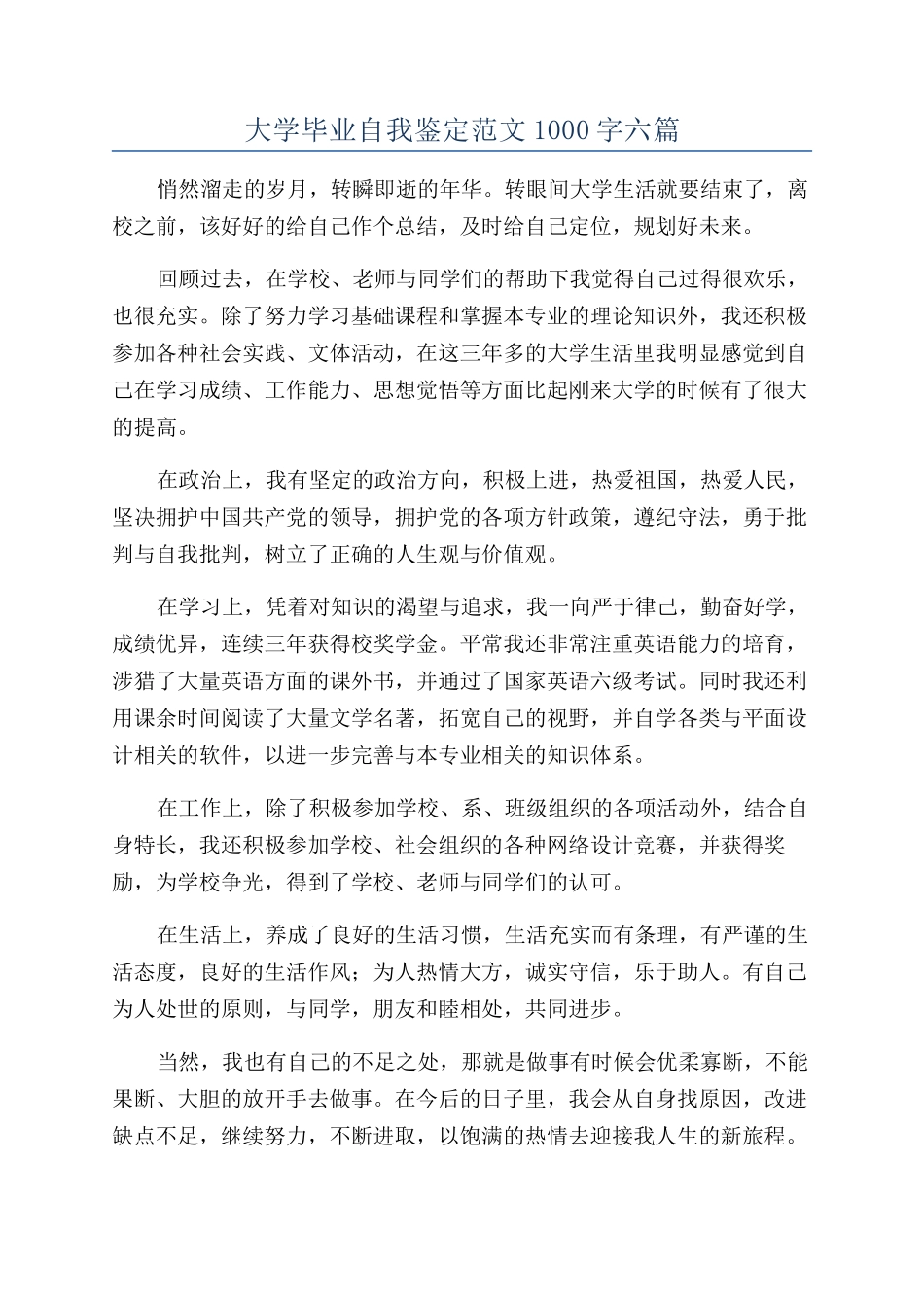 大学毕业自我鉴定范文1000字六篇_第1页