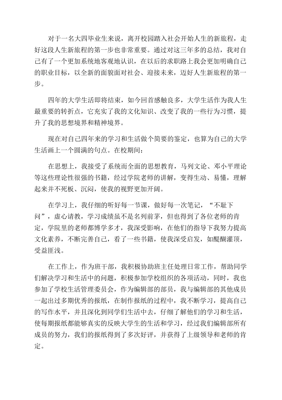 大学毕业自我鉴定范文1000字六篇_第2页