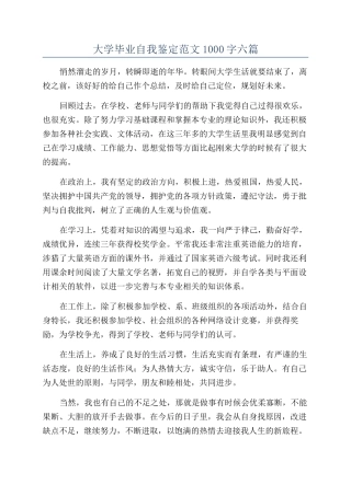大学毕业自我鉴定范文1000字六篇