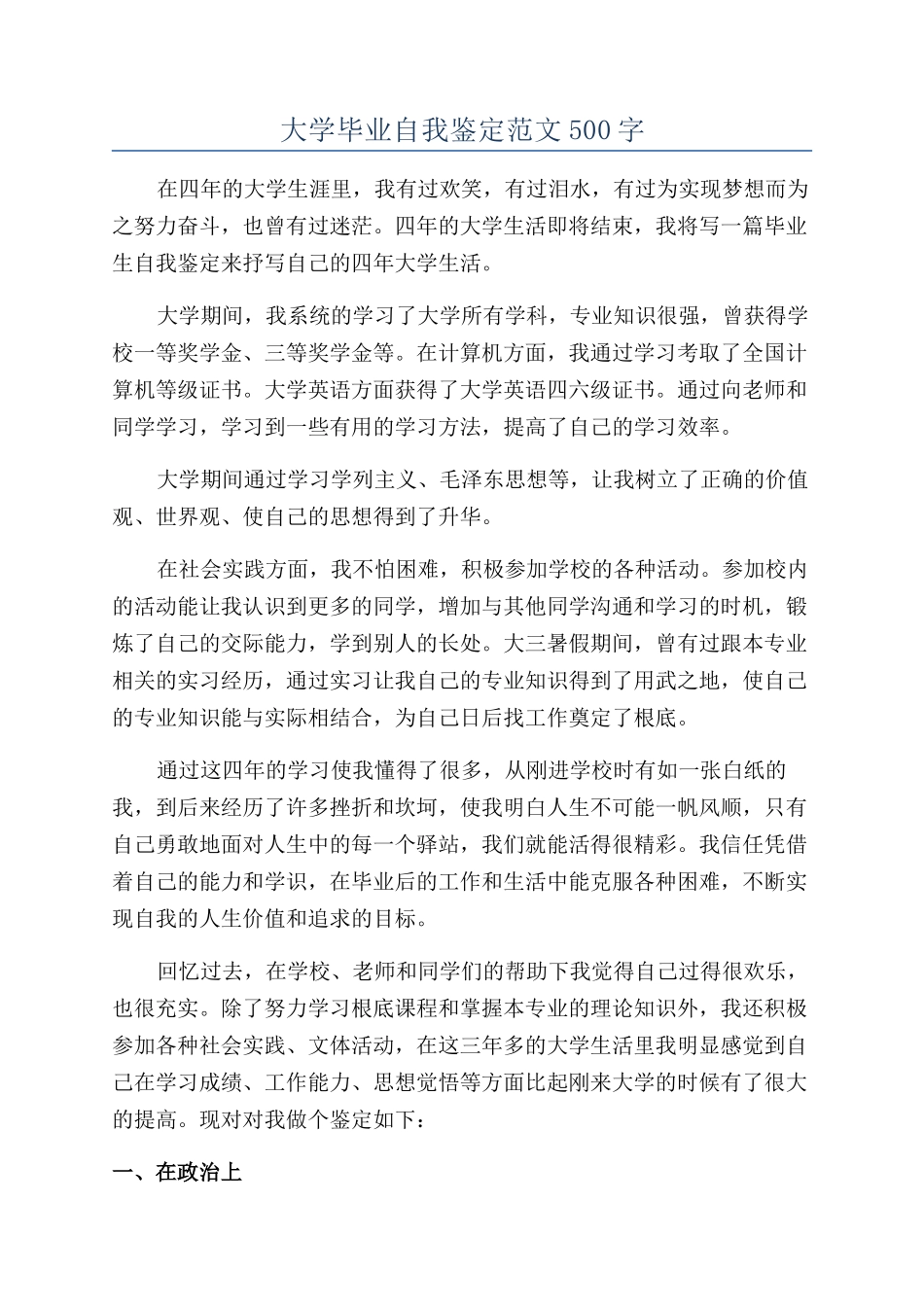 大学毕业自我鉴定范文500字_第1页