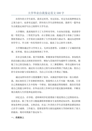 大学毕业自我鉴定范文500字