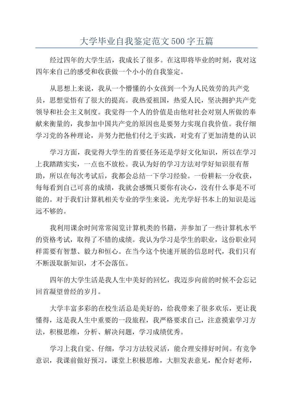 大学毕业自我鉴定范文500字五篇_第1页