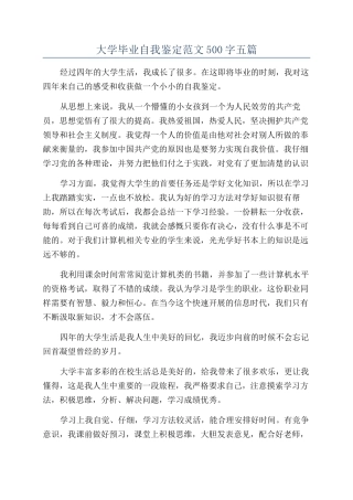 大学毕业自我鉴定范文500字五篇