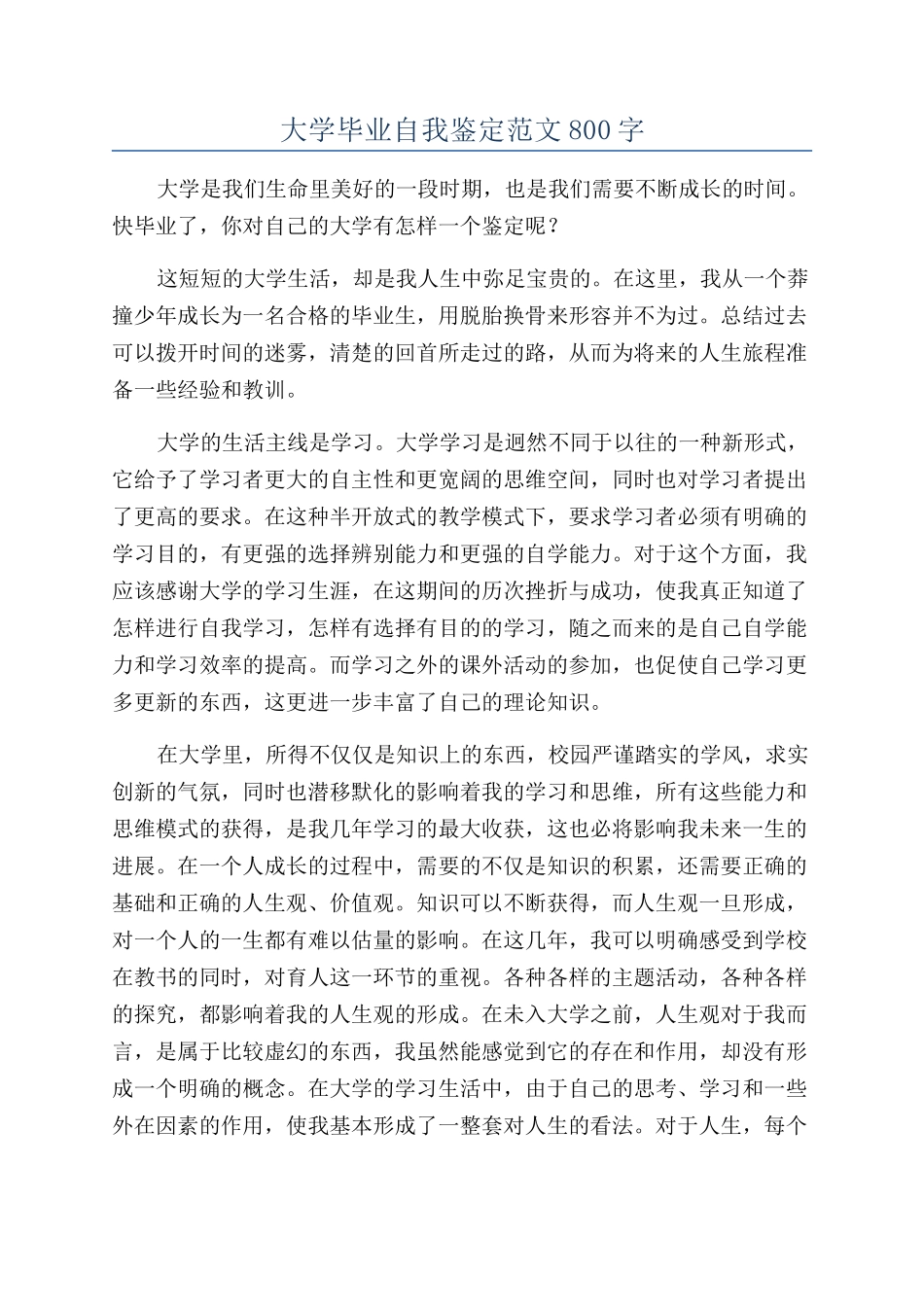 大学毕业自我鉴定范文800字_第1页
