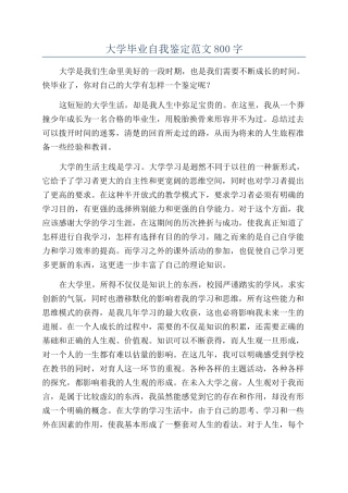 大学毕业自我鉴定范文800字