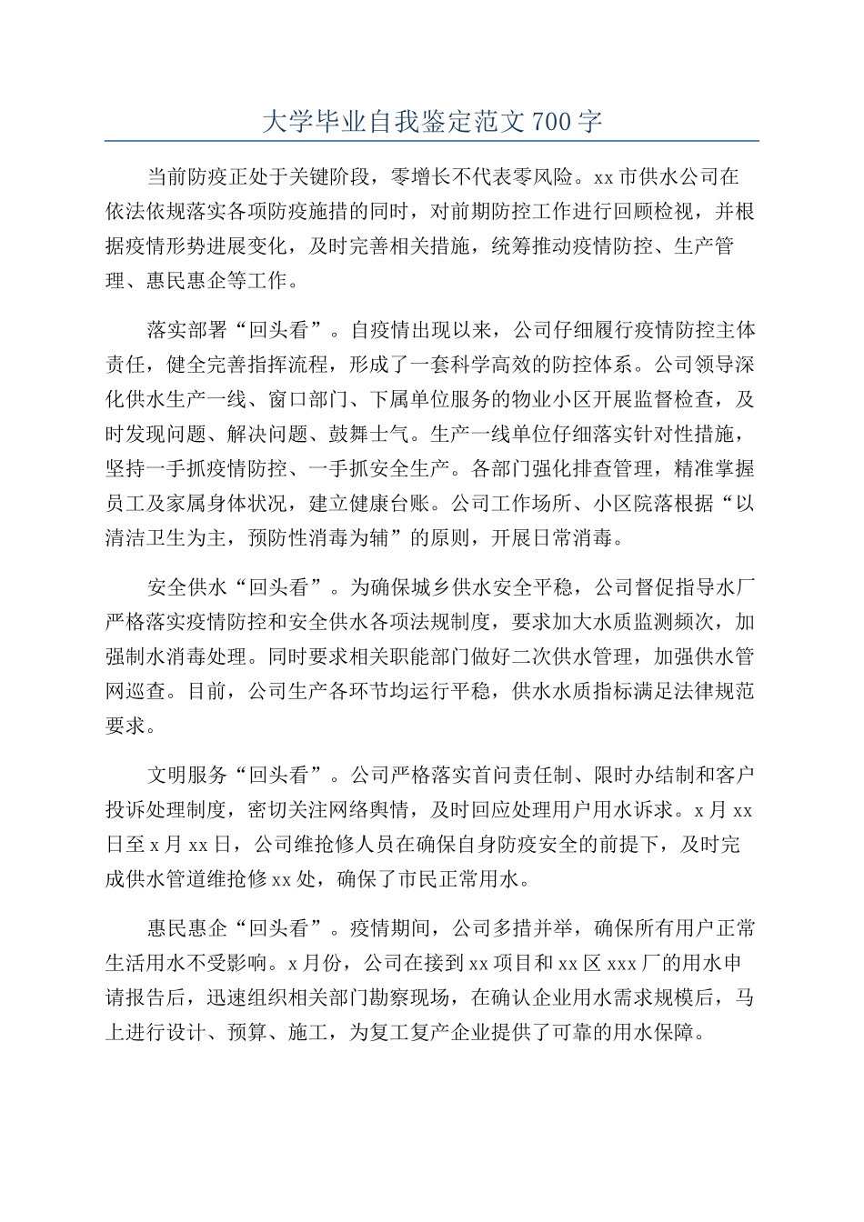 大学毕业自我鉴定范文700字_第1页