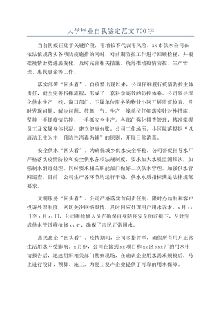 大学毕业自我鉴定范文700字