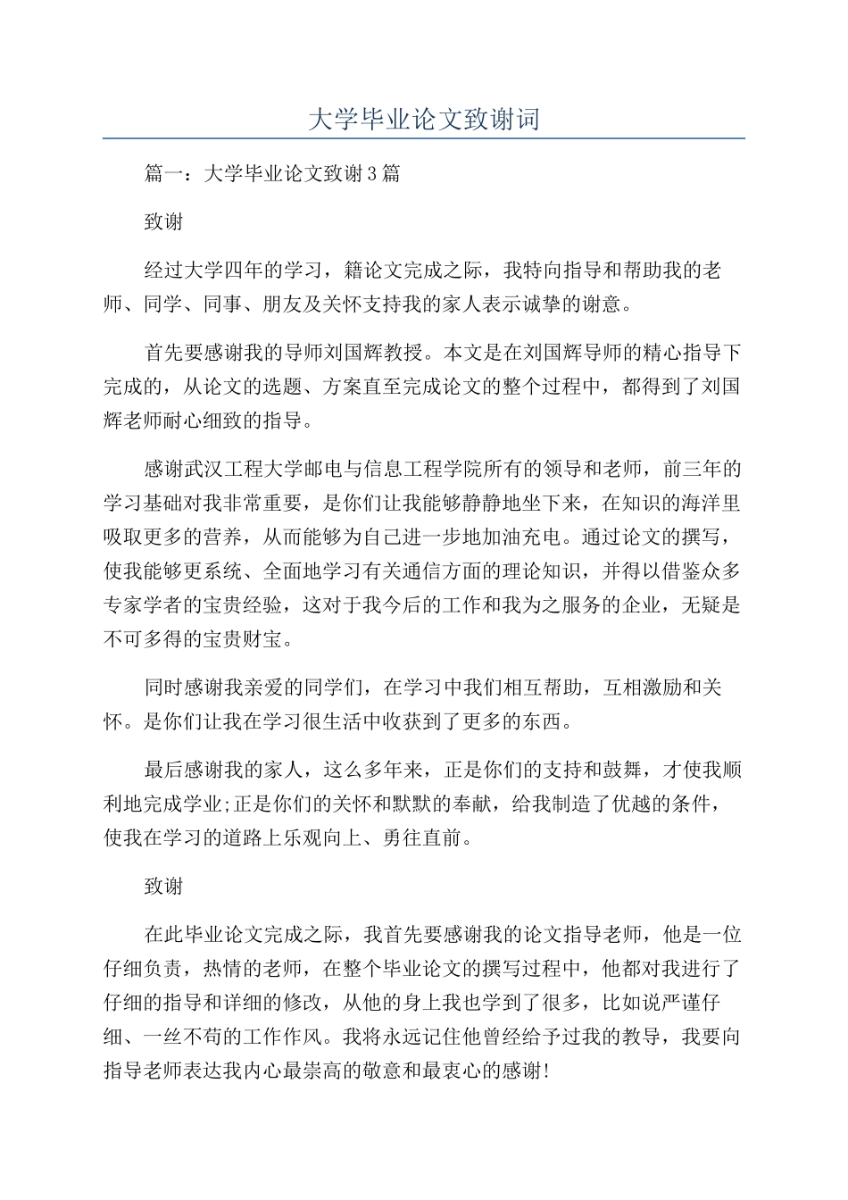 大学毕业论文致谢词_第1页