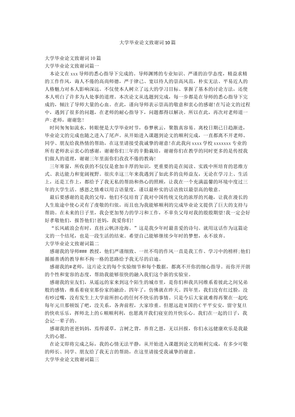 大学毕业论文致谢词10篇_第1页