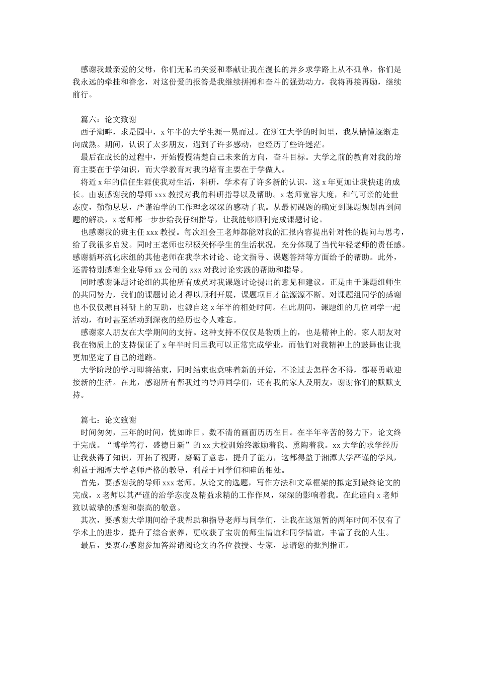 大学毕业论文致谢范文汇总_第3页