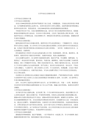 大学毕业论文致谢词5篇