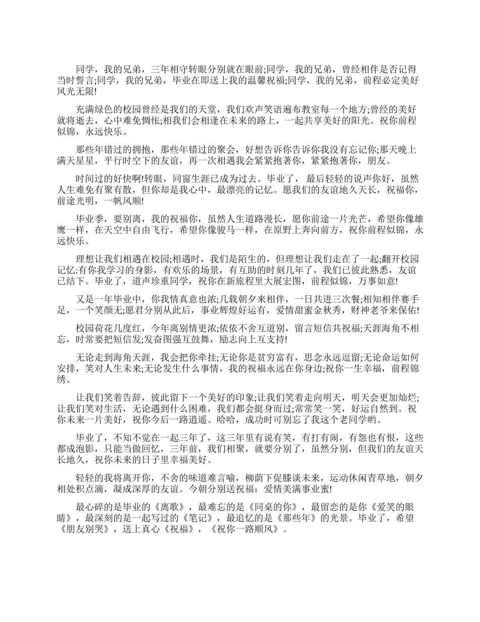 大学毕业赠言给亲爱的同学祝福寄语_第1页