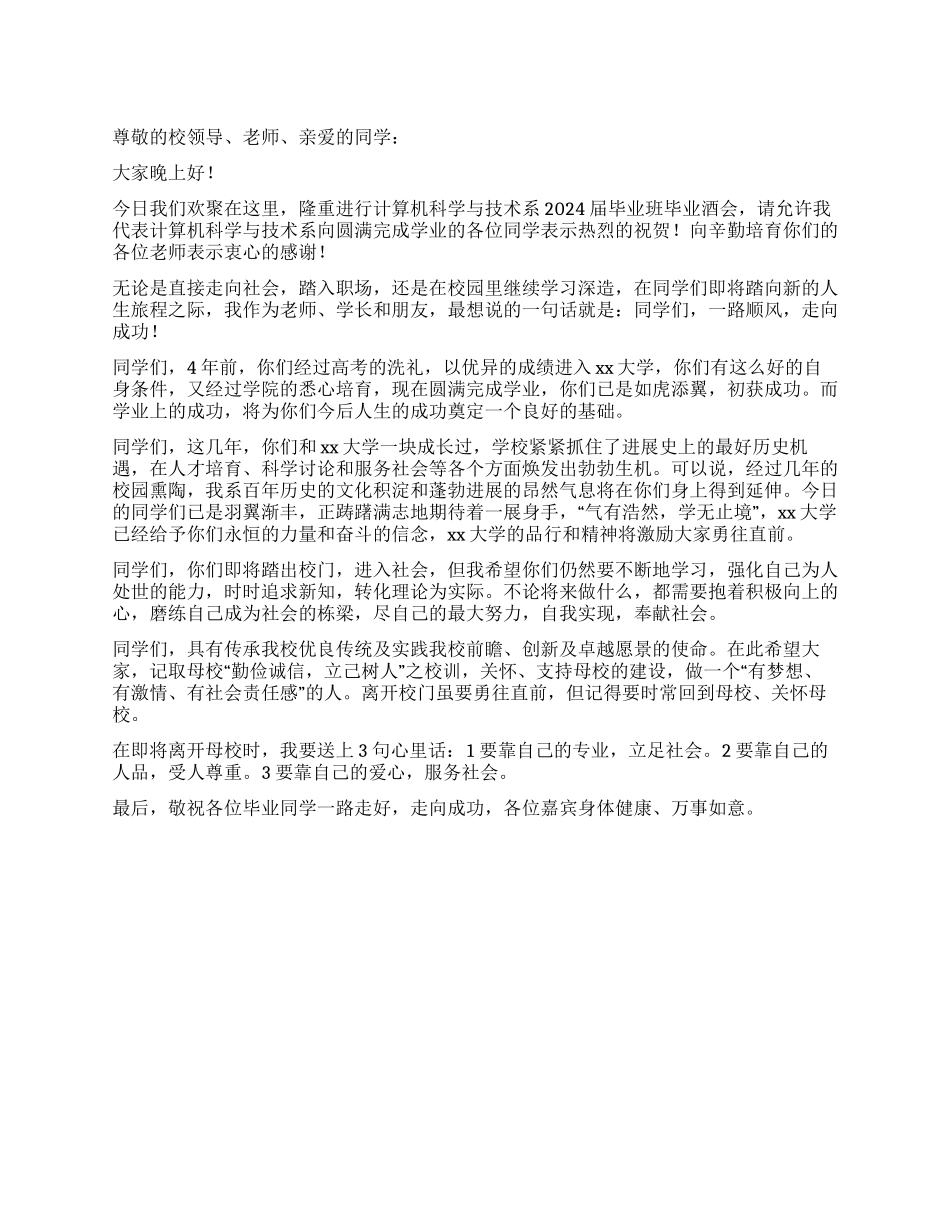 大学毕业酒会上学校领导发言稿_第1页