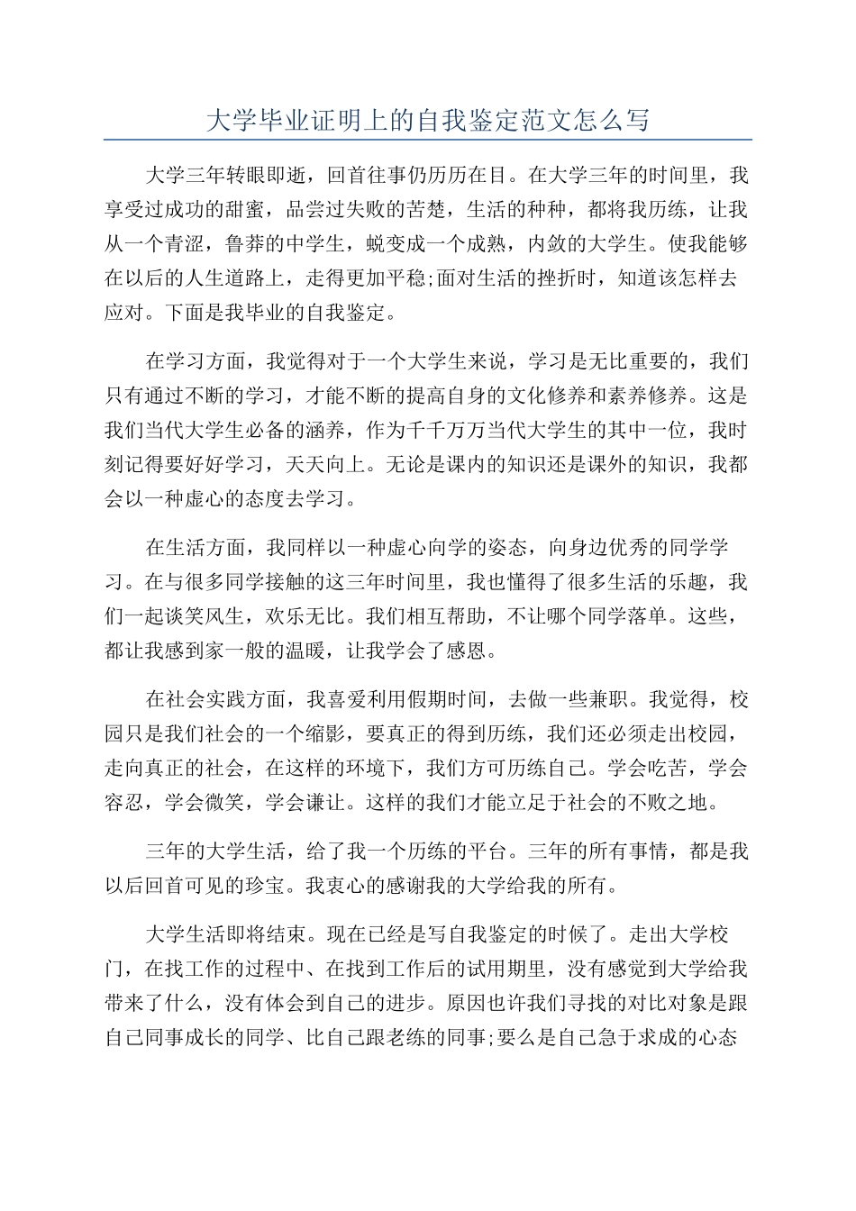 大学毕业证明上的自我鉴定范文怎么写_第1页