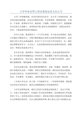 大学毕业证明上的自我鉴定范文怎么写