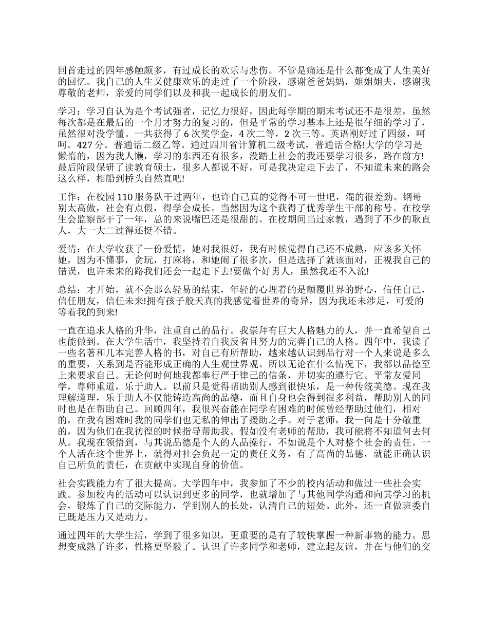大学毕业鉴定自我评价总结_第1页