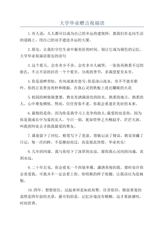 大学毕业赠言祝福语